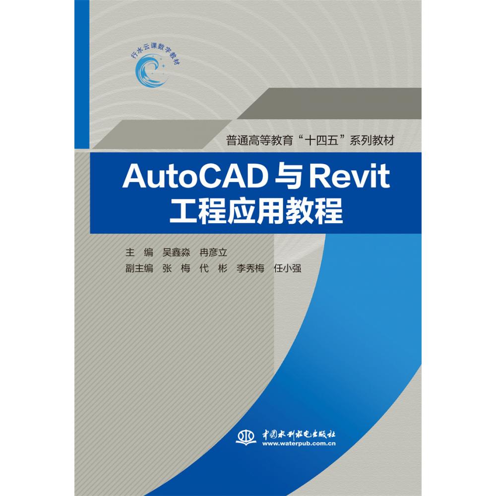 AutoCAD与Revit工程应用教程(普通高等教育“十四五”系列教材)