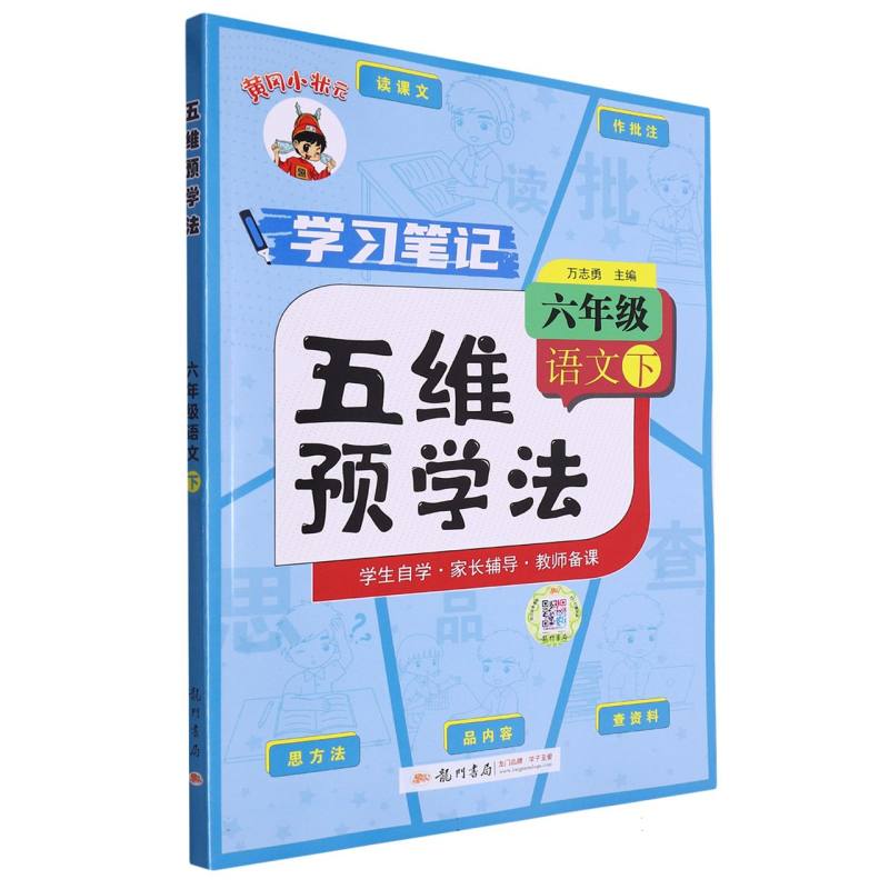 24春-五维预学法 六年级语文（下）