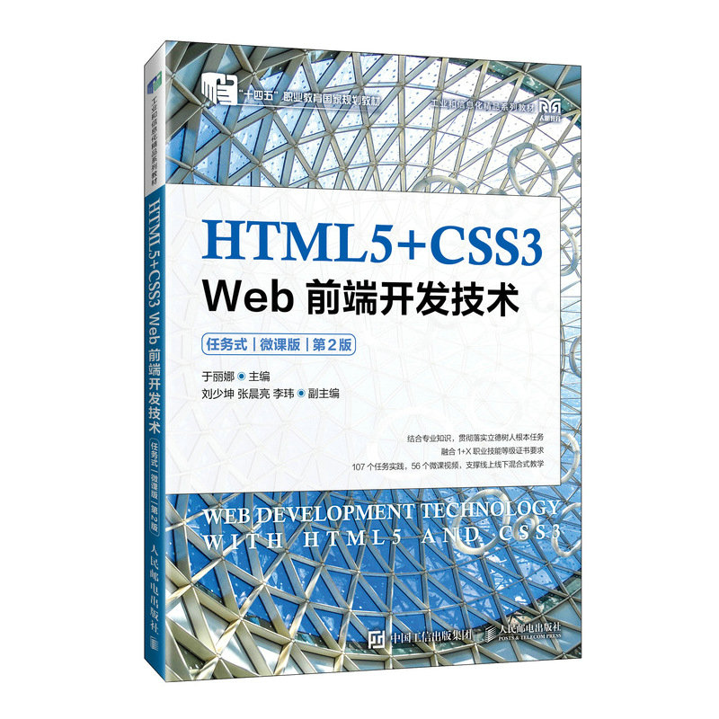 HTML5+CSS3 Web前端开发技术(任务式)(微课版)(第2版)