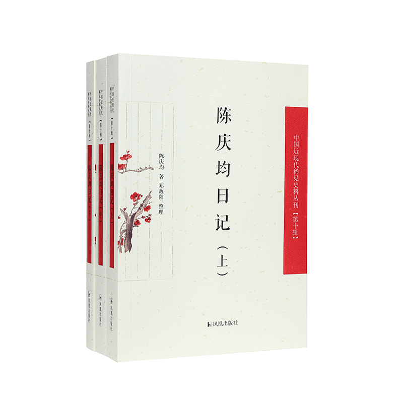 （全3册）陈庆均日记（中国近现代稀见史料丛刊（第十辑））