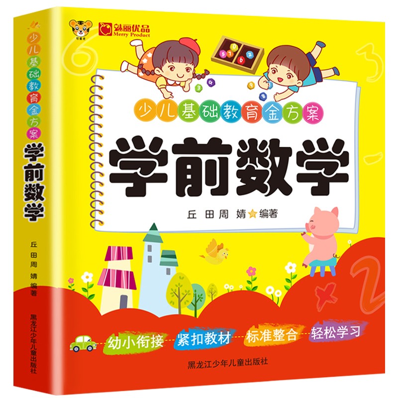 少儿基础教育系列 学前数学