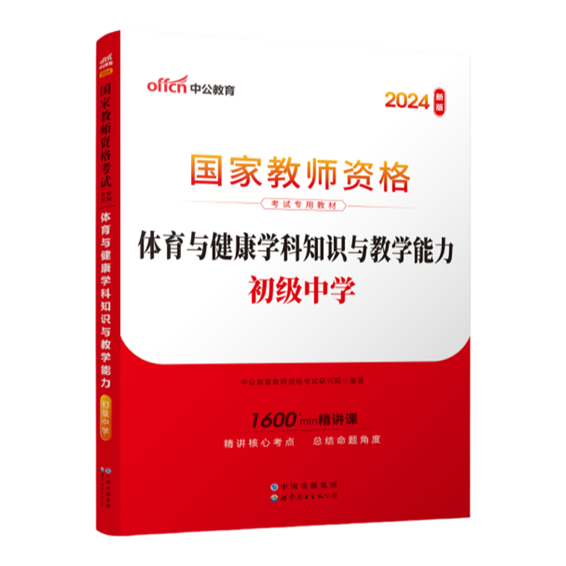 2024国家教师资格考试专用教材·体育与健康学科知识与教学能力（初级中学）