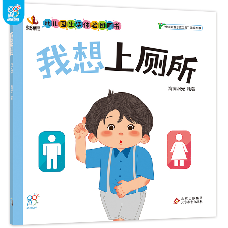我想上厕所·幼儿园生活体验图画书