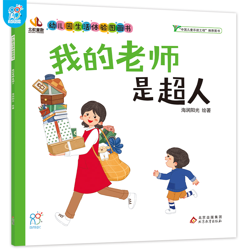 我的老师是超人·幼儿园生活体验图画书