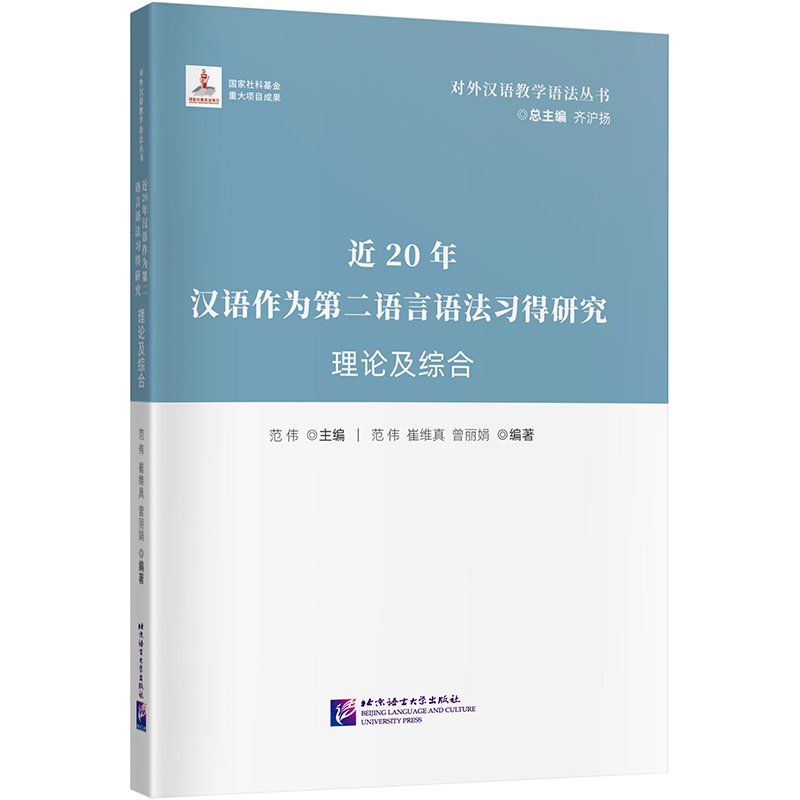 近20年汉语作为第二语言习得研究 理论及综合 | 对外汉语教学语法丛书