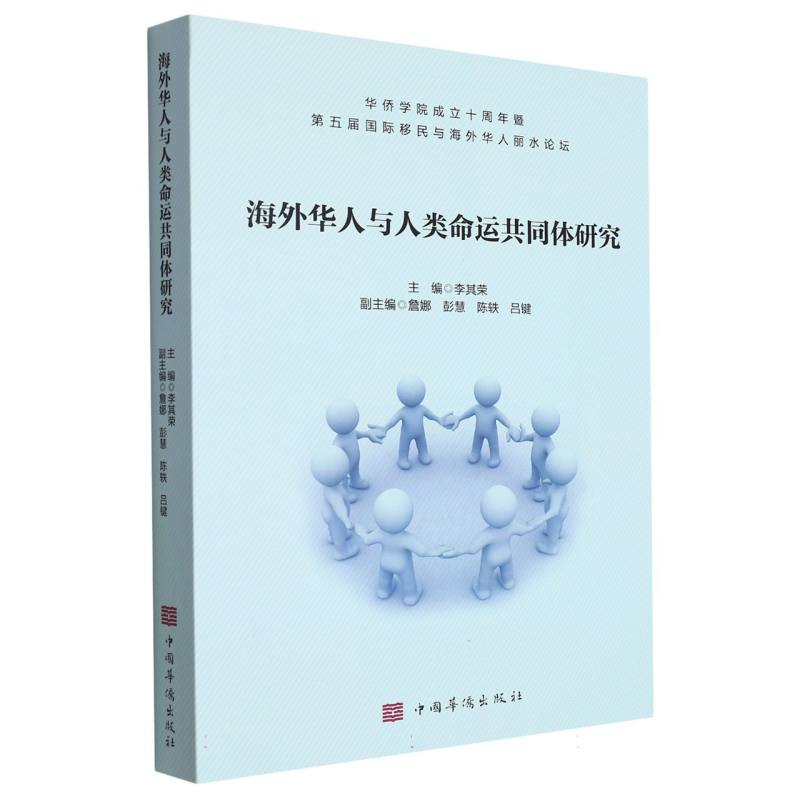 海外华人与人类命运共同体研究