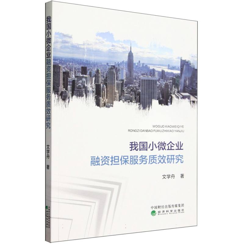 我国小微企业融资担保服务质效研究