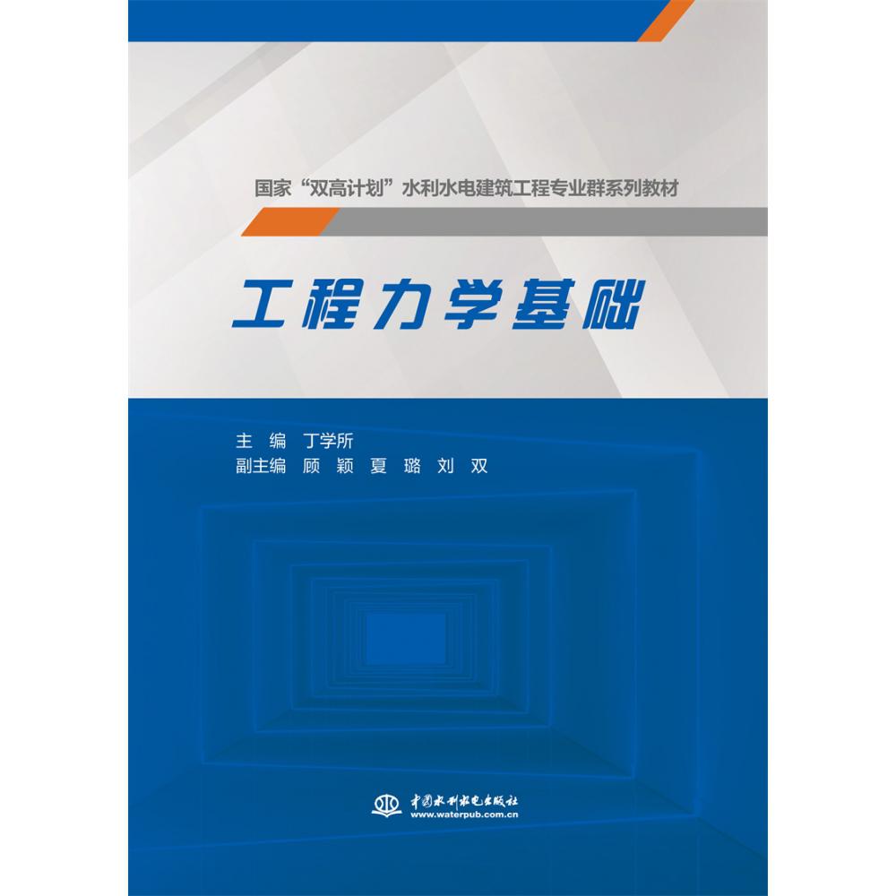 工程力学基础(国家“双高计划”水利水电建筑工程专业群系列教材)