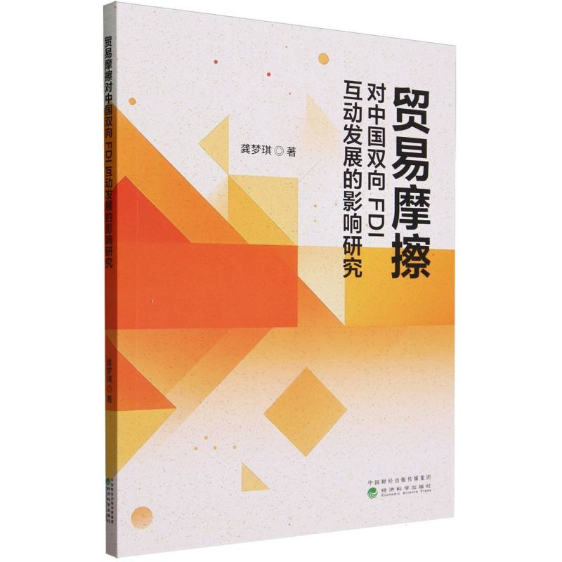 贸易摩擦对中国双向FDI互动发展的影响研究