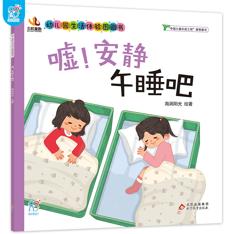 嘘!安静午睡吧·幼儿园生活体验图画书