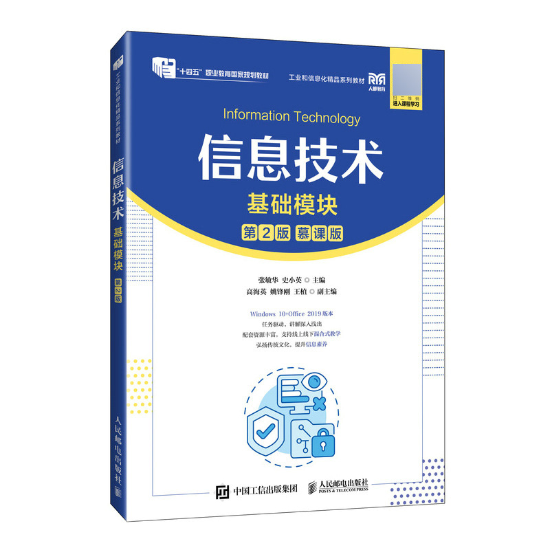 信息技术(基础模块)(第2版)