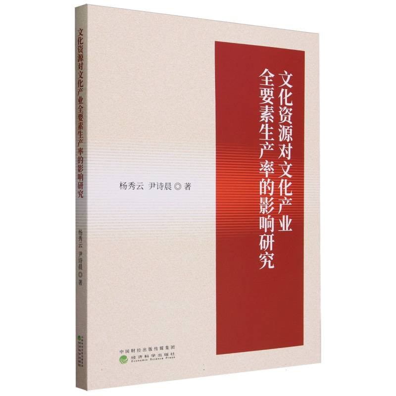 文化资源对文化产业全要素生产率的影响研究