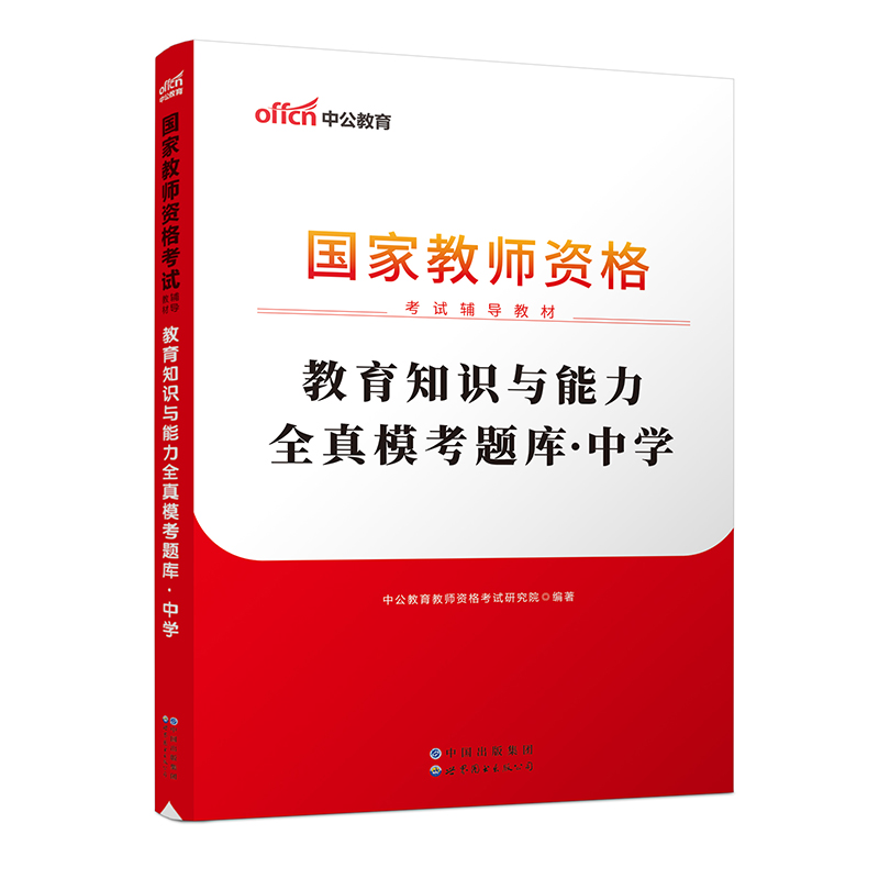 2024国家教师资格考试辅导教材·教育知识与能力全真模考题库·中学