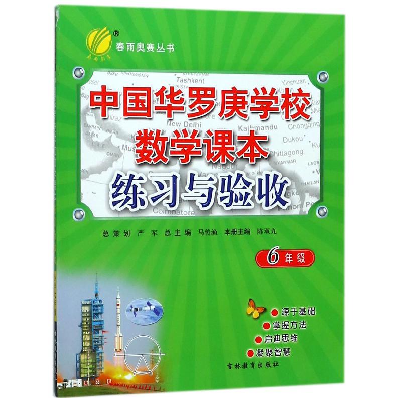 中国华罗庚学校数学课本练习与验收(6年级)/春雨奥赛丛书