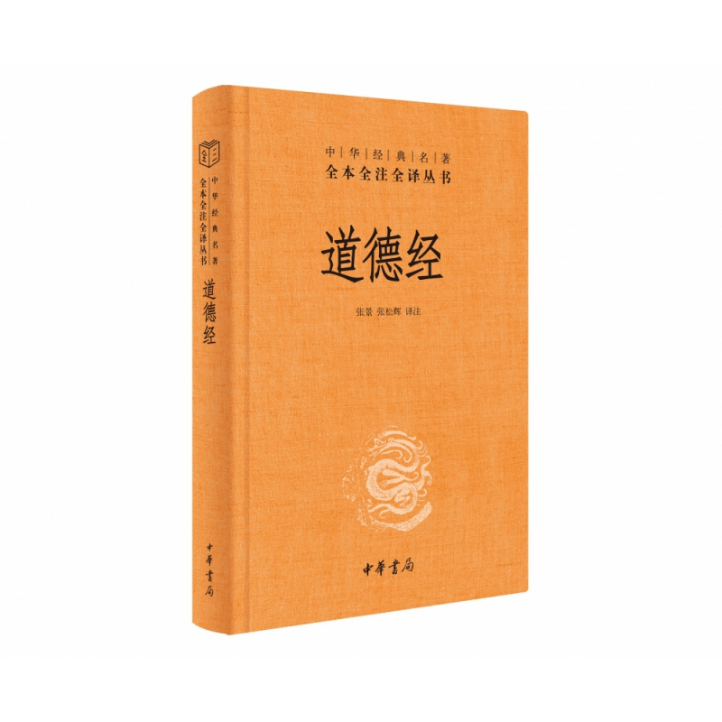 道德经(精)--中华经典名著全本全注全译