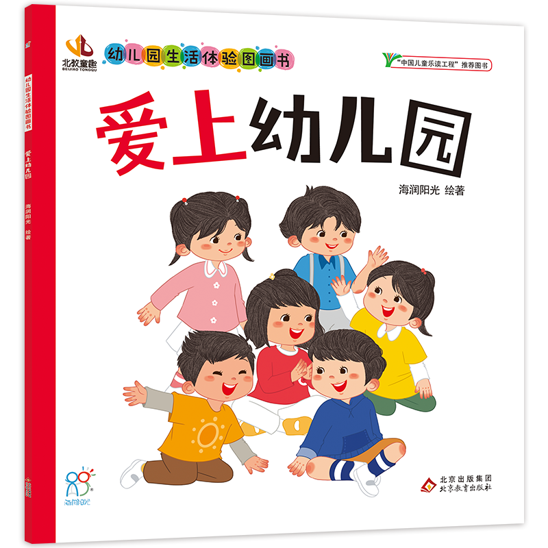 爱上幼儿园·幼儿园生活体验图画书