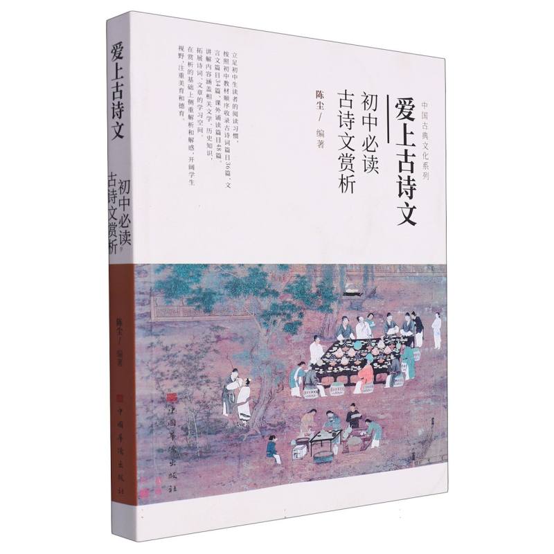 　爱上古诗文：初中必读古诗词赏析