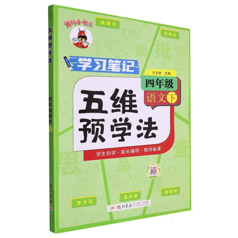 24春-五维预学法 四年级语文（下）