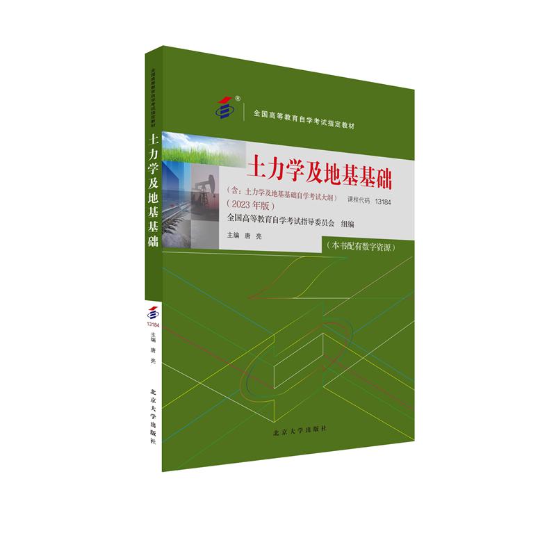 土力学及地基基础