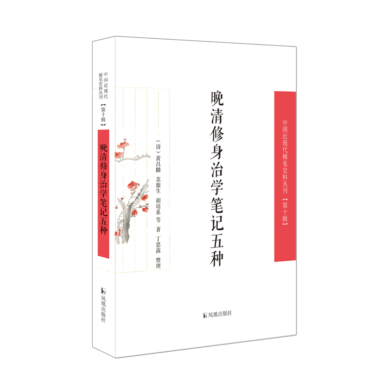 晚清修身治学笔记五种（中国近现代稀见史料丛刊（第十辑））