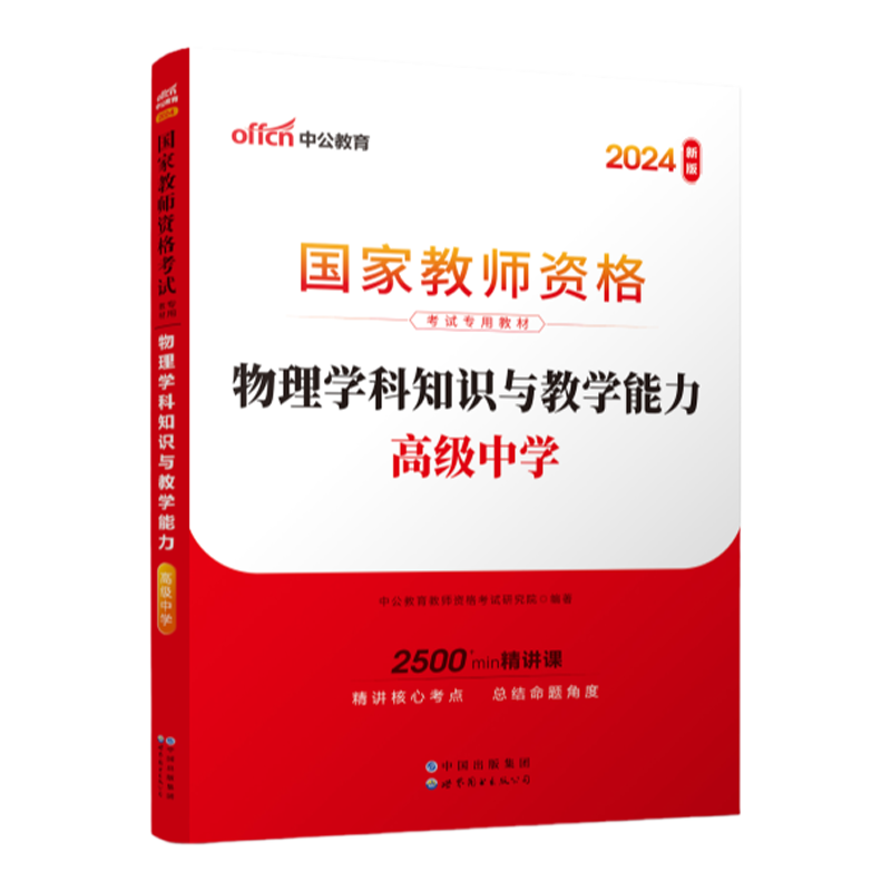 2024国家教师资格考试专用教材·物理学科知识与教学能力（高级中学）