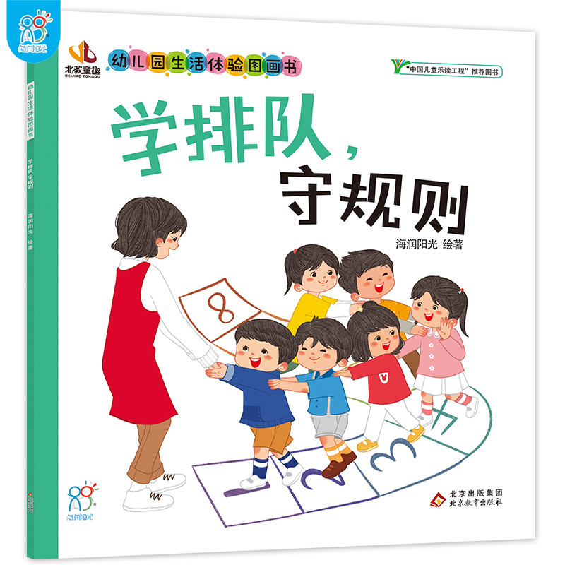 学排队，守规则·幼儿园生活体验图画书