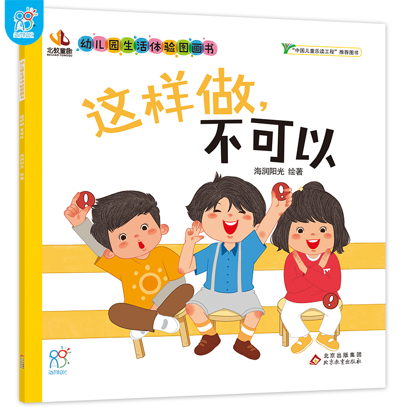 这样做，不可以·幼儿园生活体验图画书