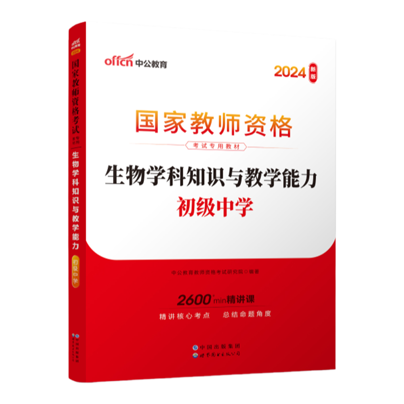 2024国家教师资格考试专用教材·生物学科知识与教学能力（初级中学）