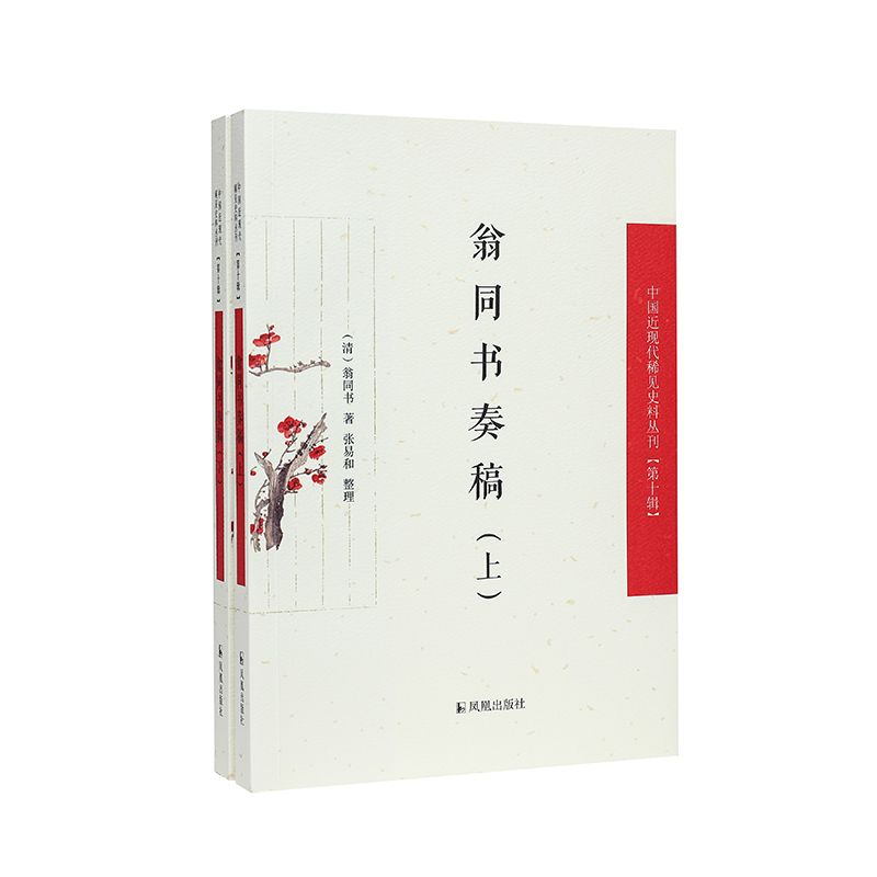 （上下册）翁同书奏稿（中国近现代稀见史料丛刊（第十辑））