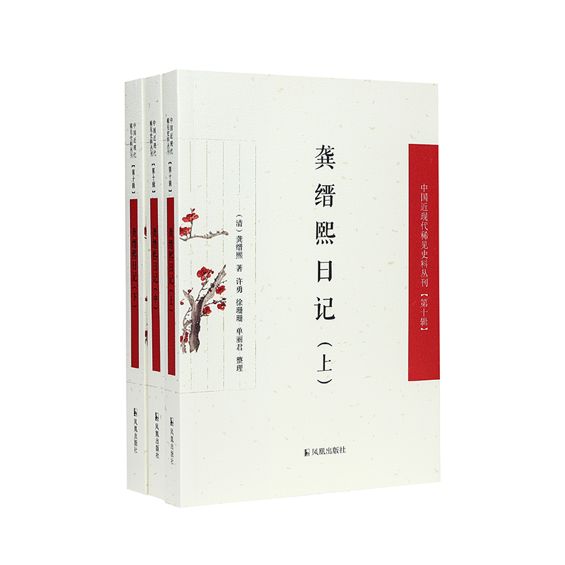 （全3册）龚缙熙日记（中国近现代稀见史料丛刊（第十辑））