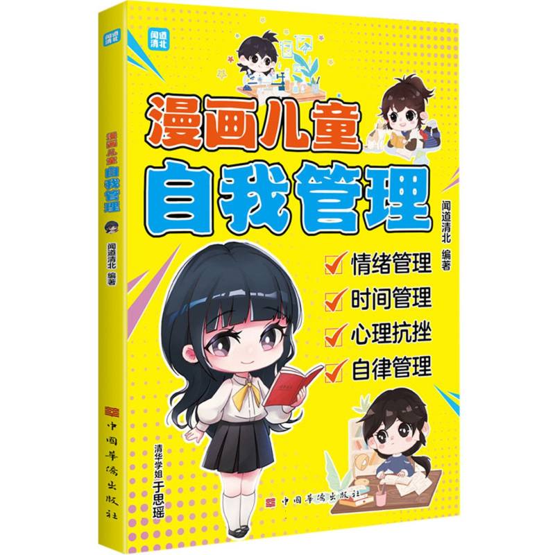 漫画儿童自我管理
