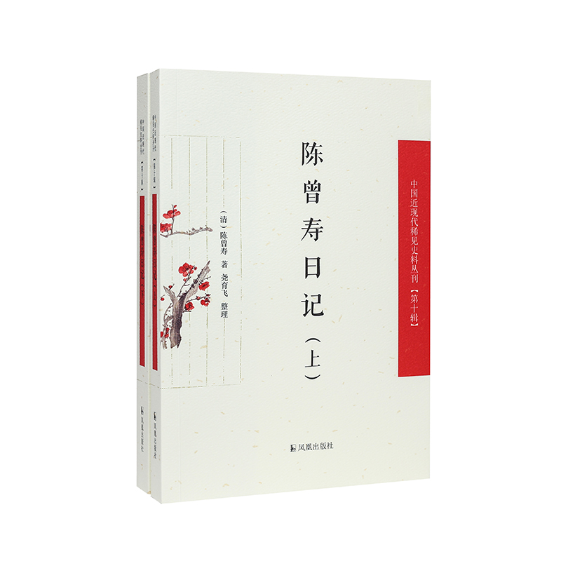 （上下册）陈曾寿日记（中国近现代稀见史料丛刊（第十辑））