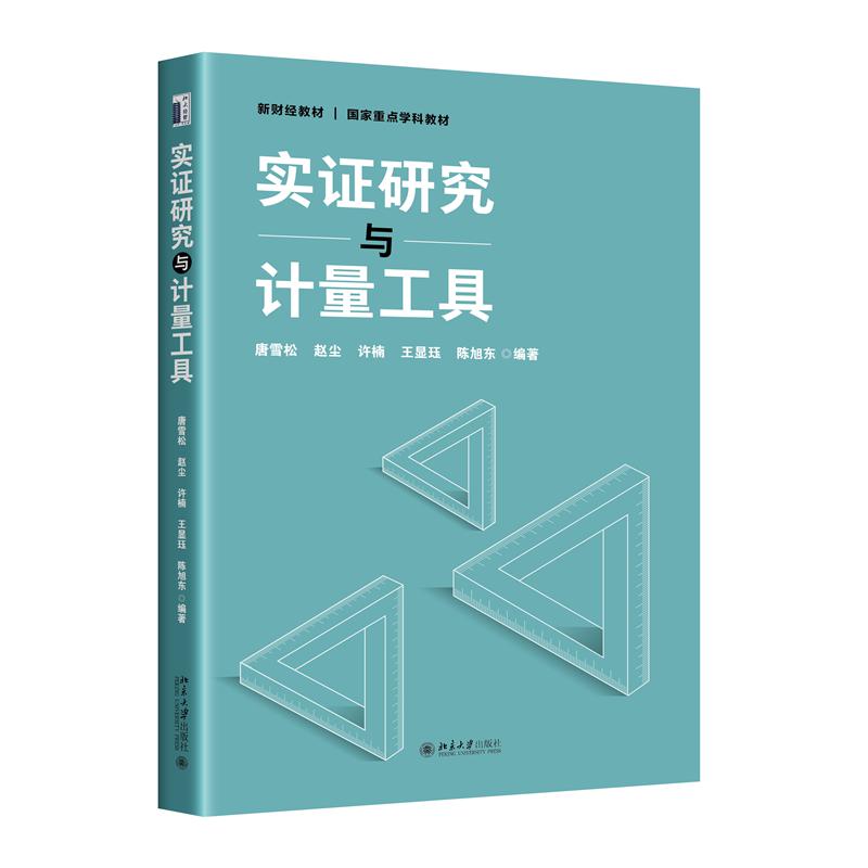 实证研究与计量工具