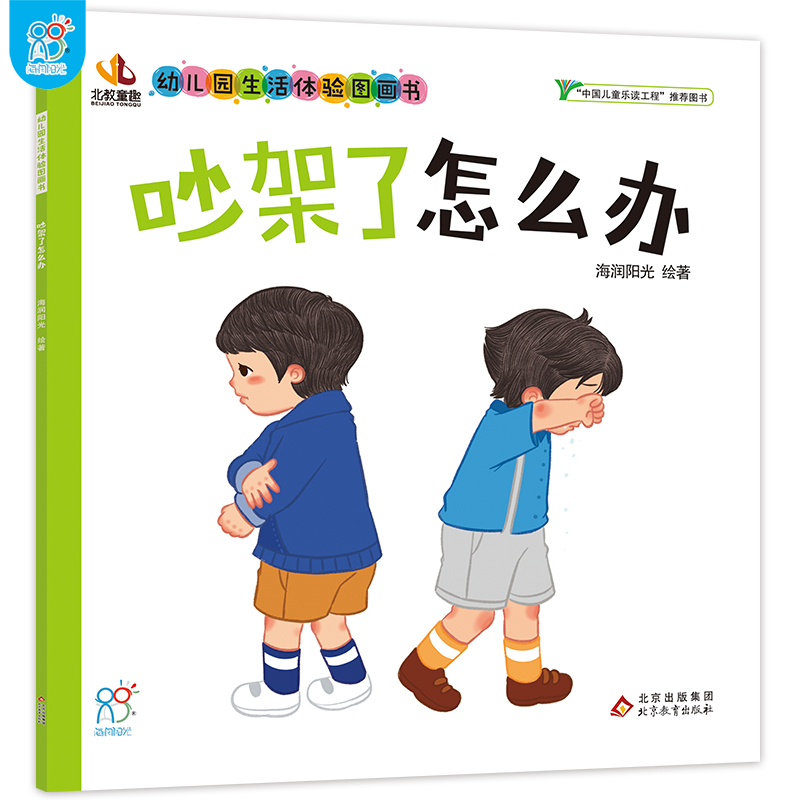 吵架了怎么办·幼儿园生活体验图画书