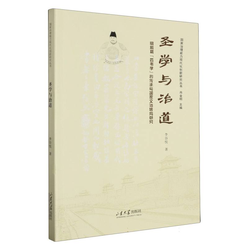 圣学与治道——明前期四书学的传承与国家文治转向研究