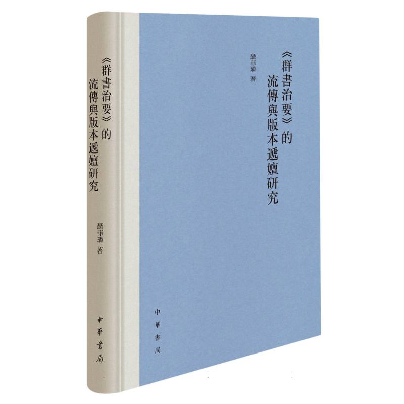 《群书治要》的流传与版本递嬗研究