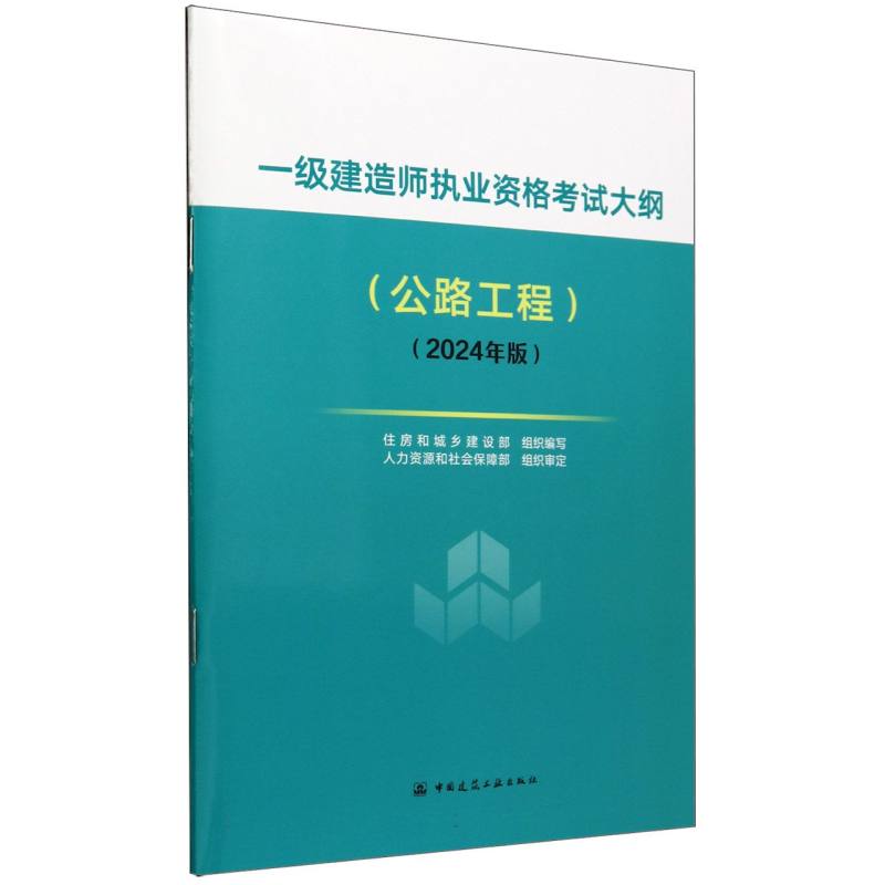 一级建造师执业资格考试大纲（公路工程）（2024年版）