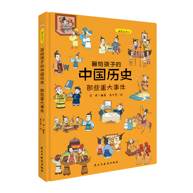 画给孩子的中国历史：那些重大事件