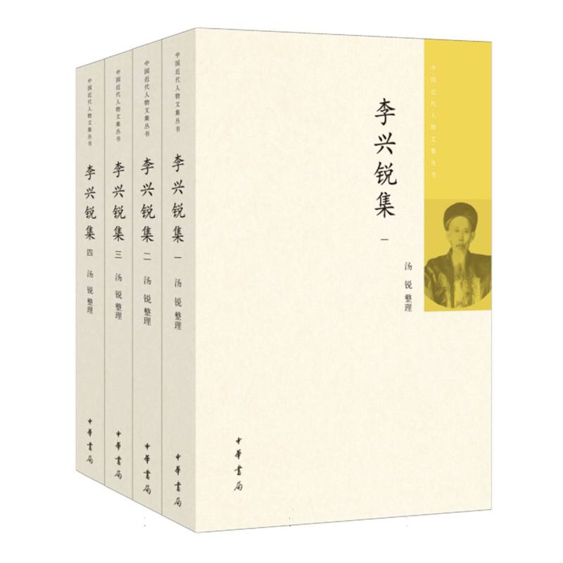 李兴锐集