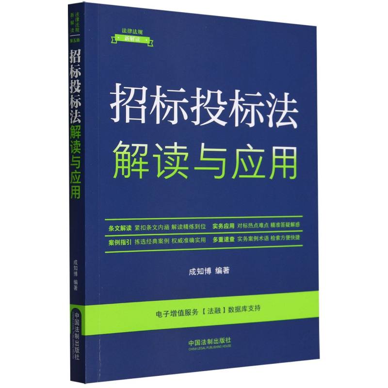 招标投标法解读与应用/法律法规新解读