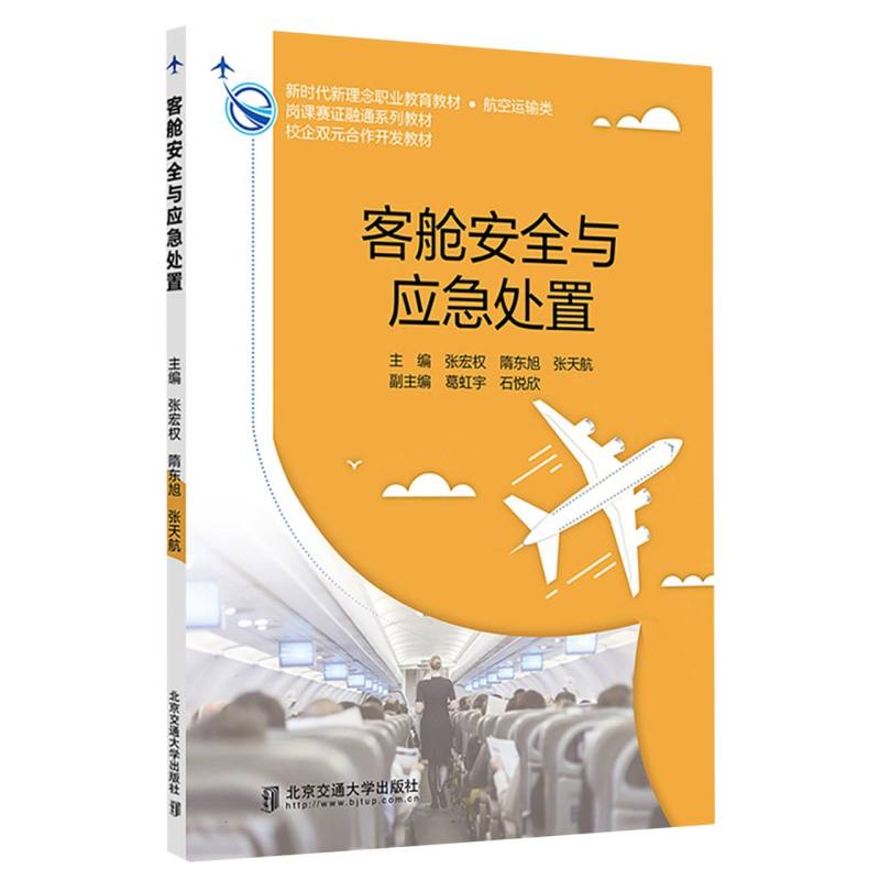 客舱安全与应急处置