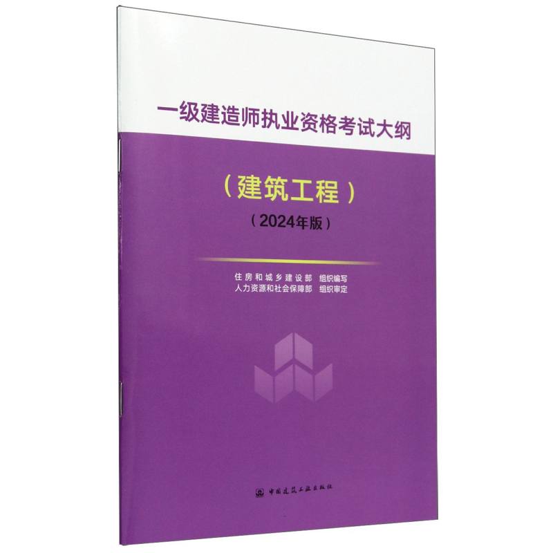 一级建造师执业资格考试大纲（建筑工程）（2024年版）