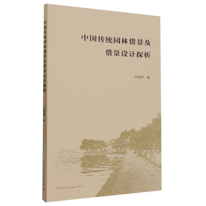 中国传统园林借景及借景设计探析