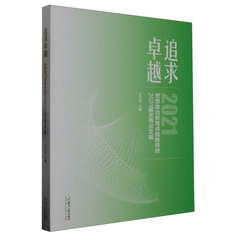 追求卓越——思想政治教育卓越教师班2021届优秀论文辑