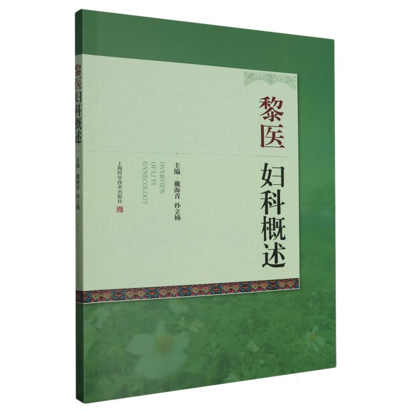 黎医妇科概述