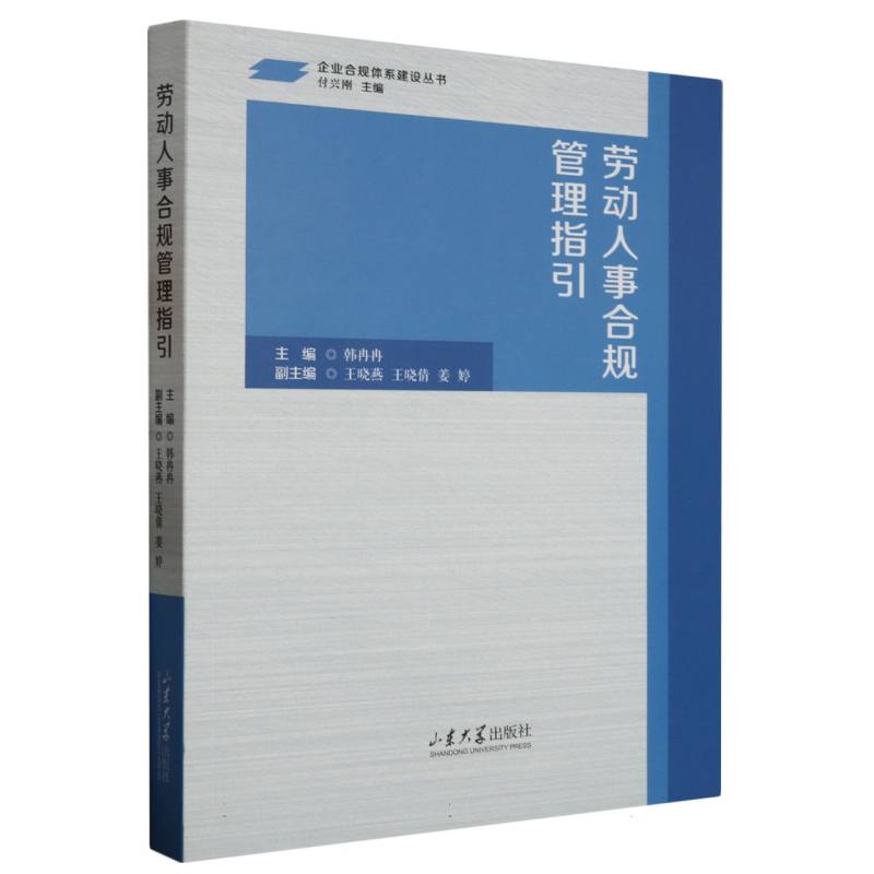 劳动人事合规管理指引