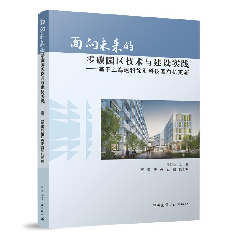 面向未来的零碳园区技术与建设实践——基于上海建科徐汇科技园有机更新