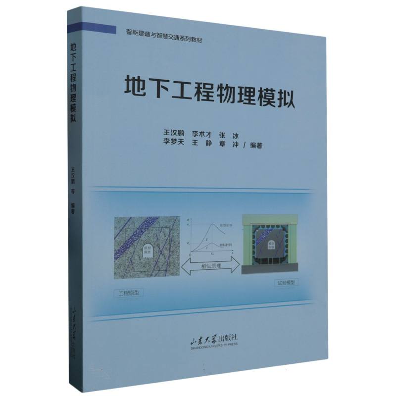 地下工程物理模拟