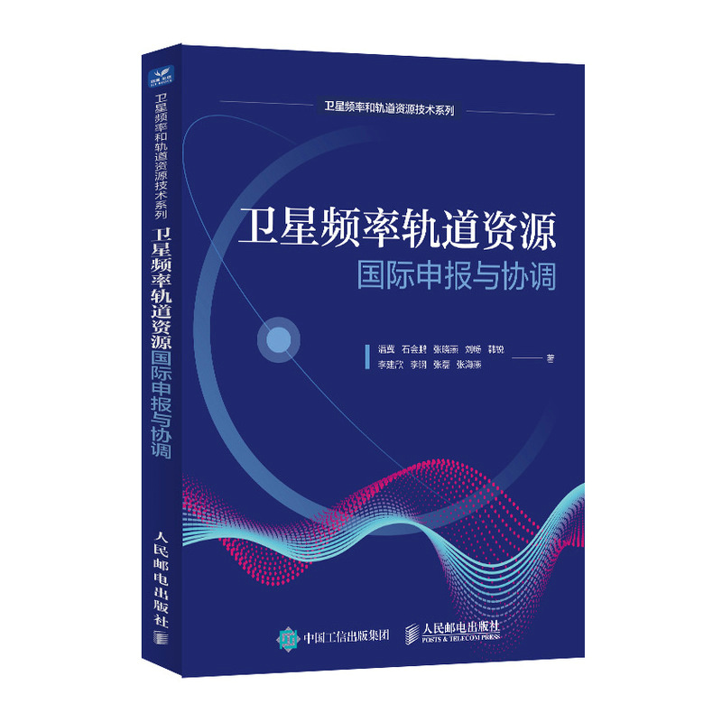 卫星频率轨道资源国际申报与协调
