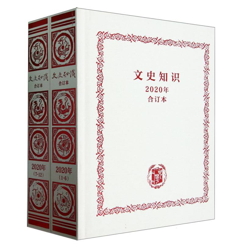 文史知识(2020年合订本)